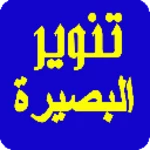 Logo of تنوير البصيرة android Application 